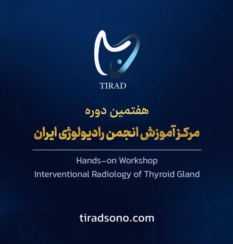 هفتمین دوره مرکز آموزش انجمن رادیولوژی ایران